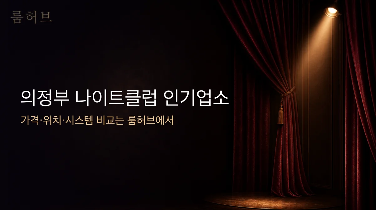 룸허브 의정부 나이트클럽 인기업소 안내 배너