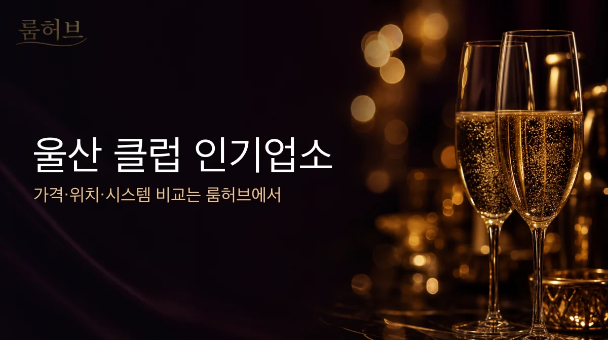 룸허브 울산 클럽 인기업소 안내 배너