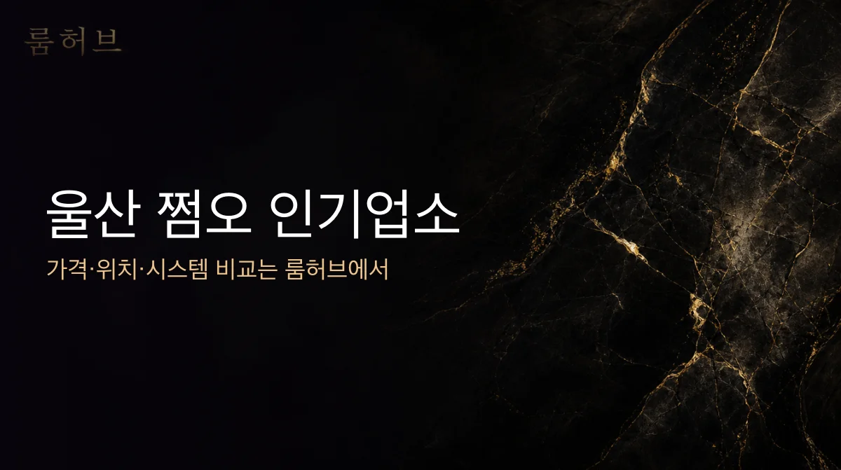 룸허브 울산 쩜오 인기업소 안내 배너
