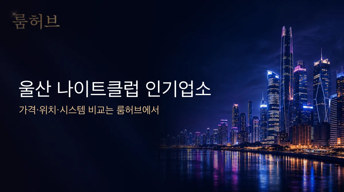 룸허브 울산 나이트클럽 인기업소 안내 배너