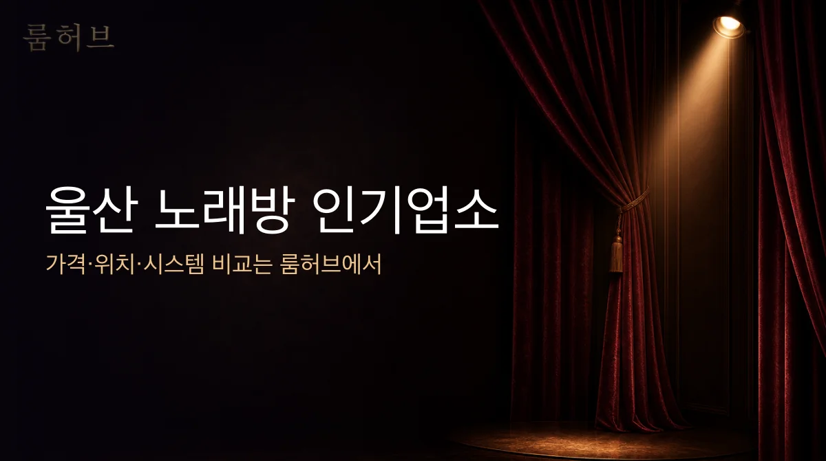 룸허브 울산 노래방 인기업소 안내 배너