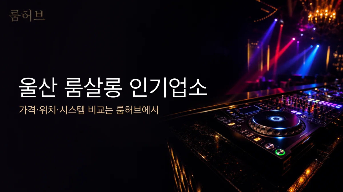 룸허브 울산 룸살롱 인기업소 안내 배너