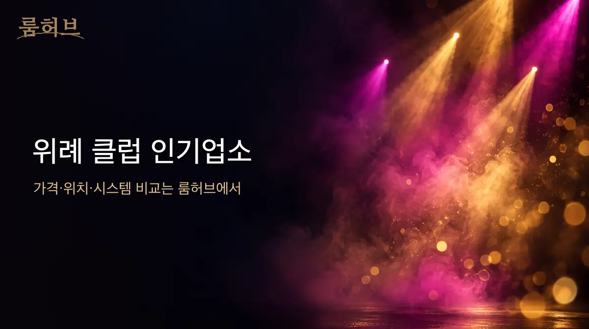 룸허브 위례 클럽 인기업소 안내 배너