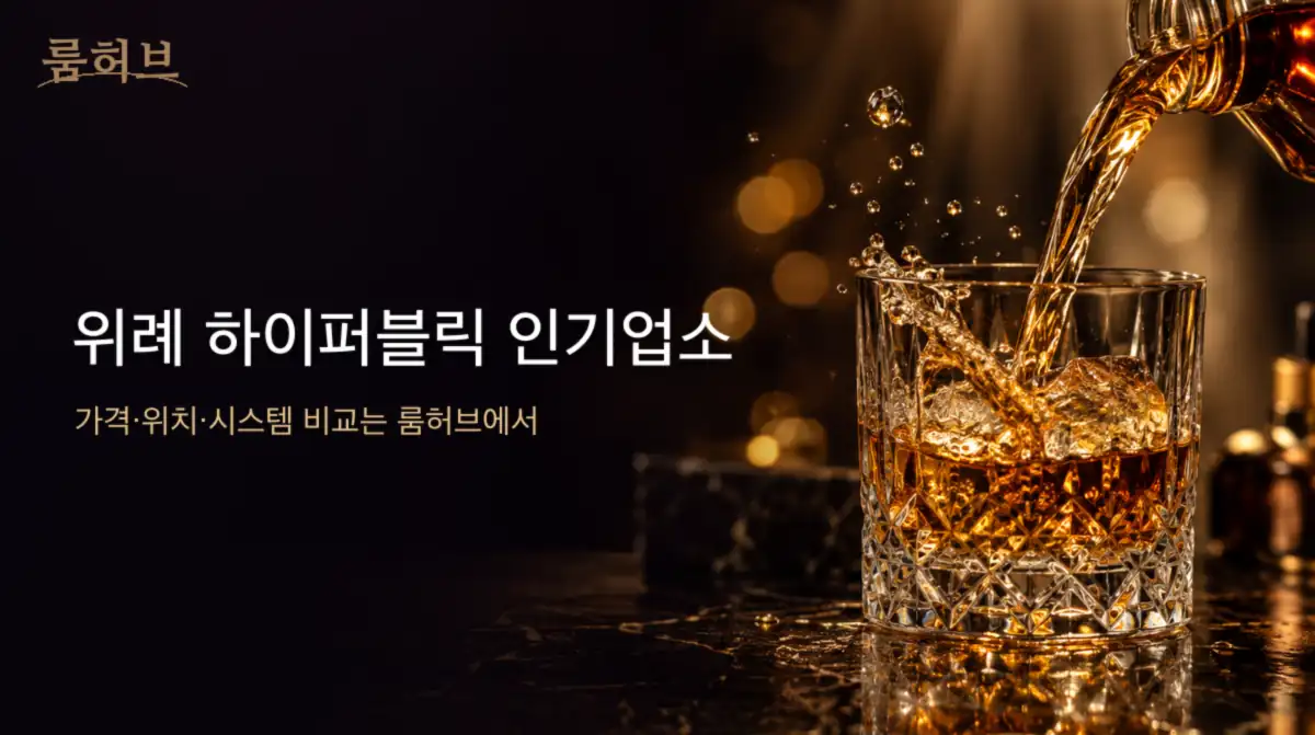룸허브 위례 하이퍼블릭 인기업소 안내 배너
