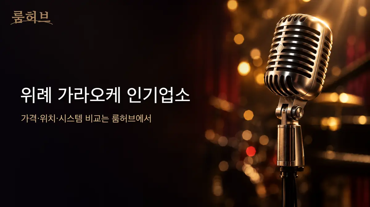 룸허브 위례 가라오케 인기업소 안내 배너