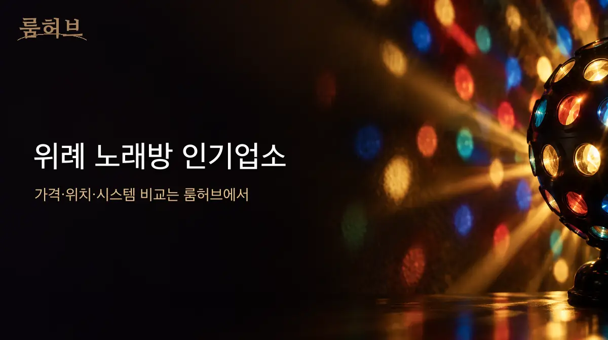 룸허브 위례 노래방 인기업소 안내 배너