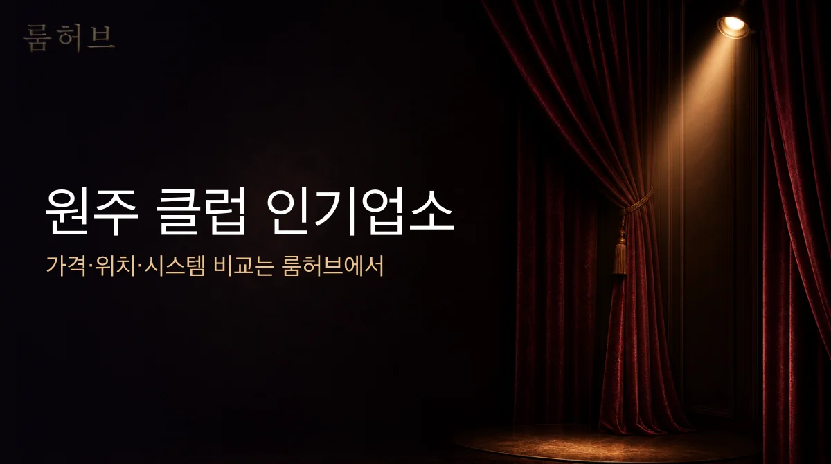 룸허브 원주 클럽 인기업소 안내 배너