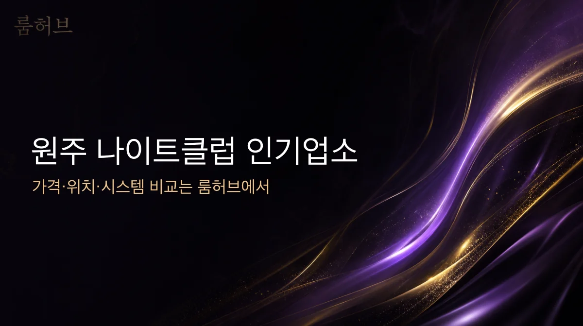 룸허브 원주 나이트클럽 인기업소 안내 배너