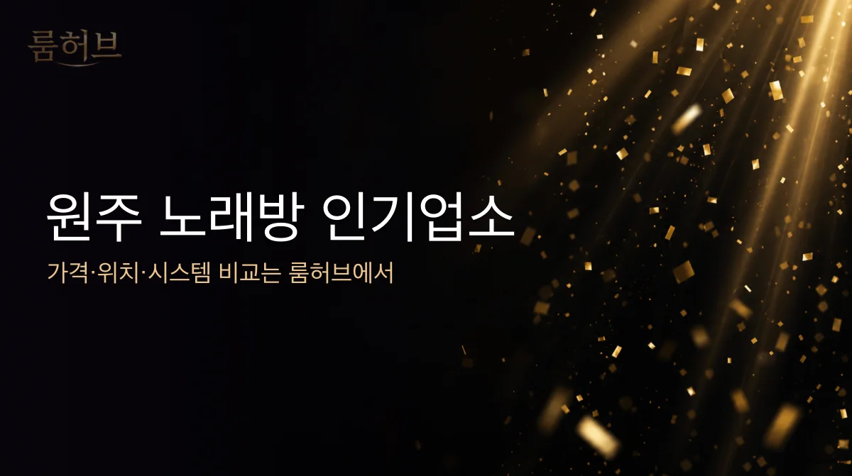 룸허브 원주 노래방 인기업소 안내 배너