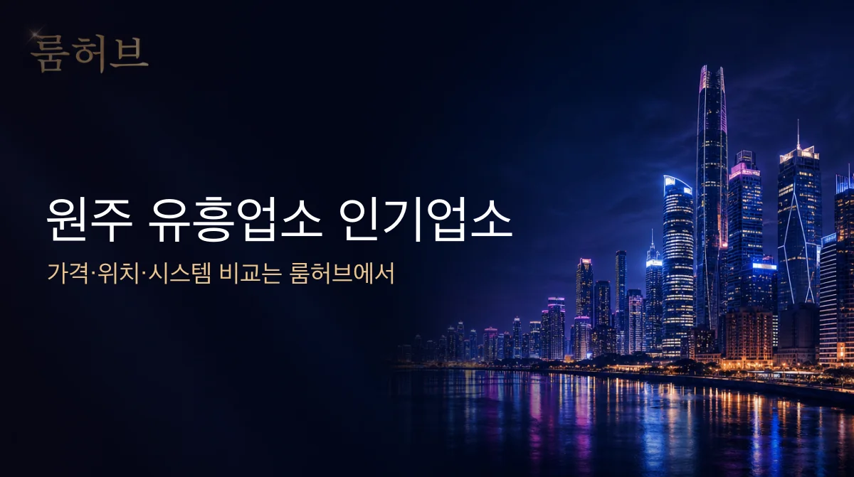 룸허브 원주 유흥업소 인기업소 안내 배너