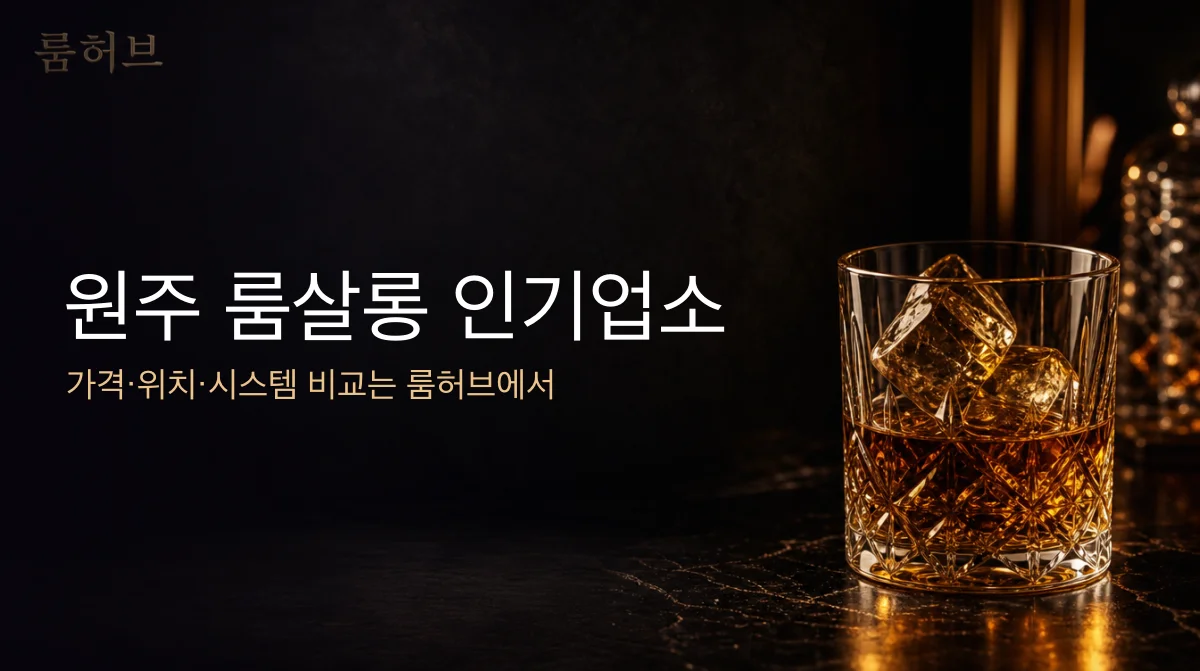 룸허브 원주 룸살롱 인기업소 안내 배너