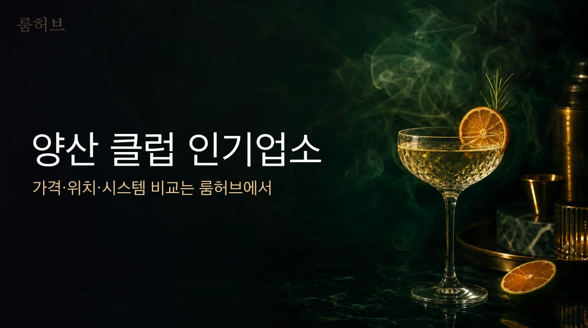 룸허브 양산 클럽 인기업소 안내 배너