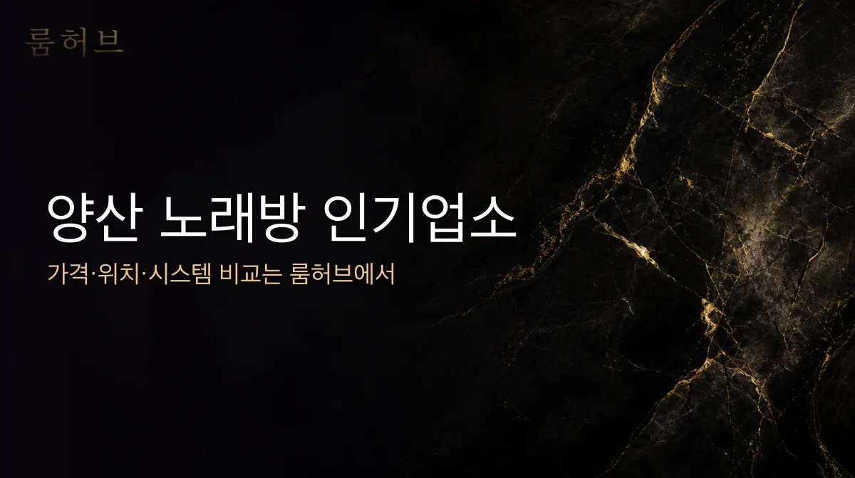 룸허브 양산 노래방 인기업소 안내 배너