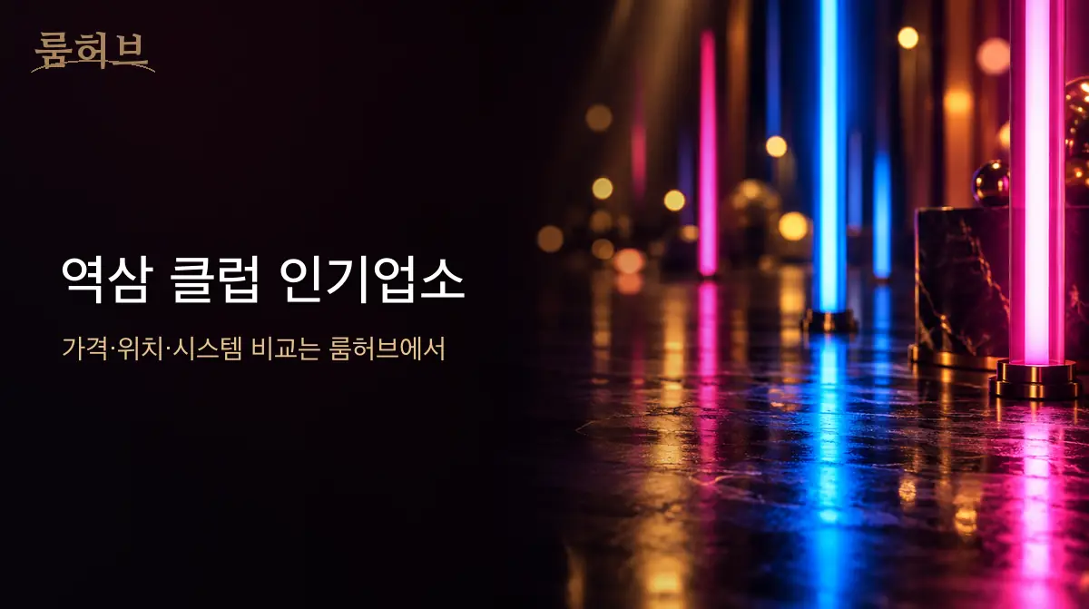 룸허브 역삼 클럽 인기업소 안내 배너