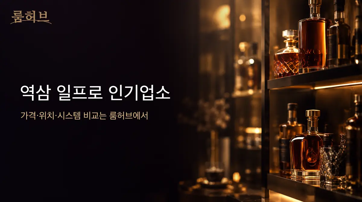 룸허브 역삼 일프로 인기업소 안내 배너