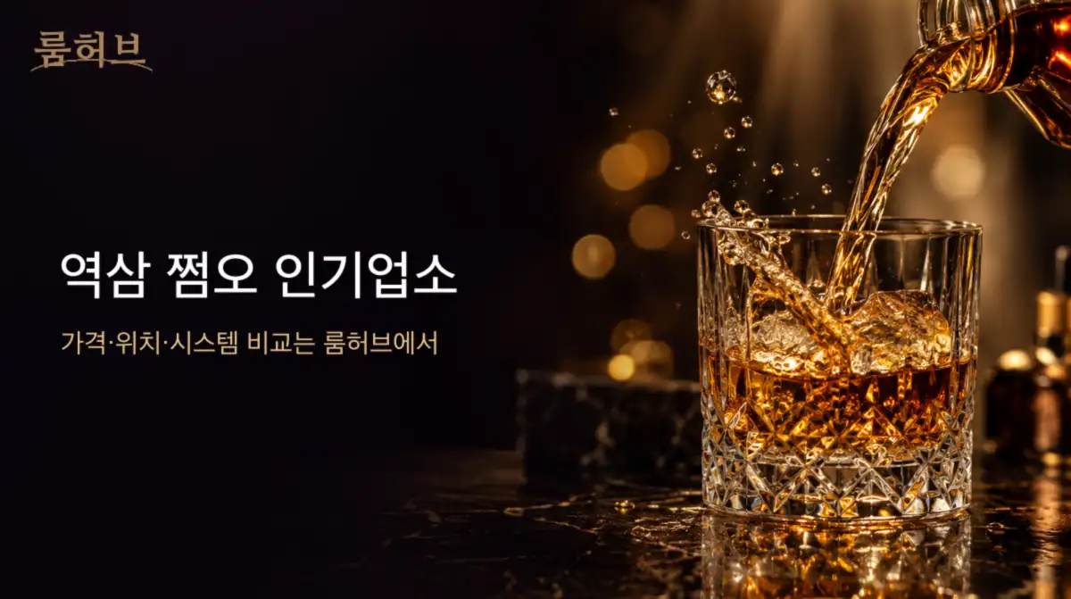 룸허브 역삼 쩜오 인기업소 안내 배너