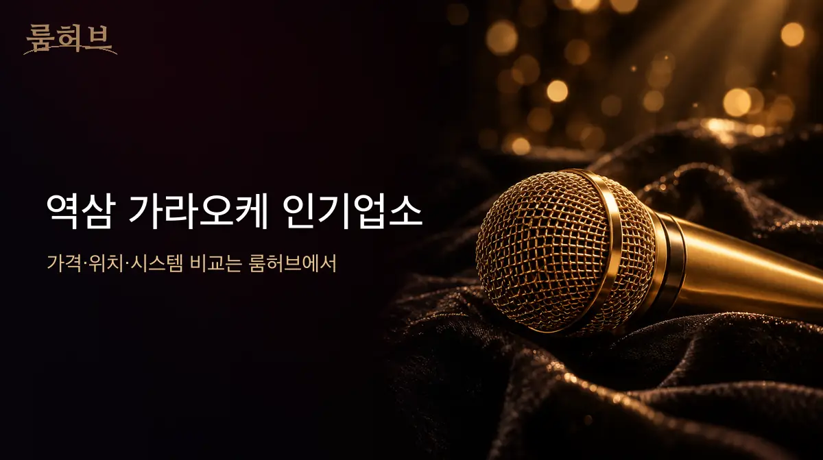 룸허브 역삼 가라오케 인기업소 안내 배너