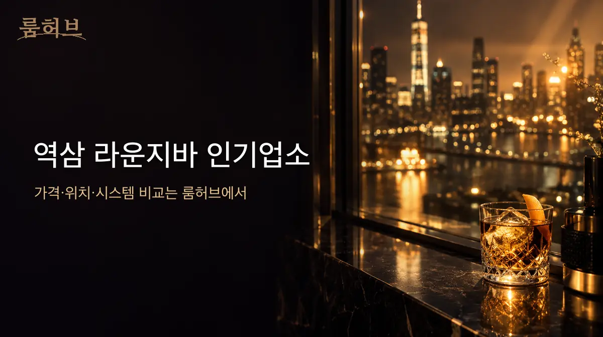 룸허브 역삼 라운지바 인기업소 안내 배너
