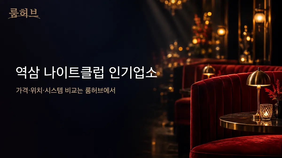 룸허브 역삼 나이트클럽 인기업소 안내 배너