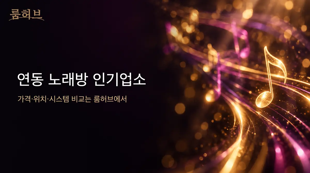 룸허브 연동 노래방 인기업소 안내 배너