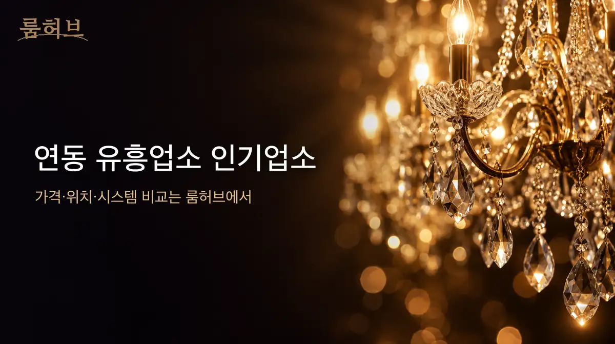 룸허브 연동 유흥업소 인기업소 안내 배너