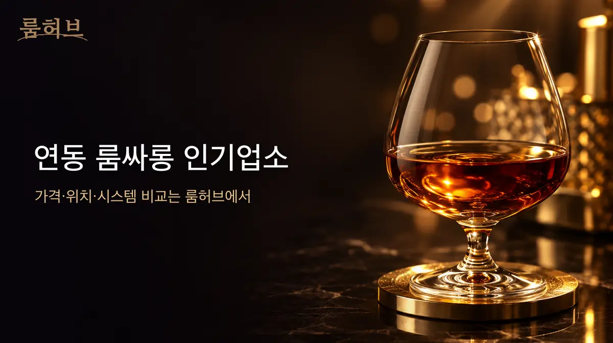 룸허브 연동 룸싸롱 인기업소 안내 배너