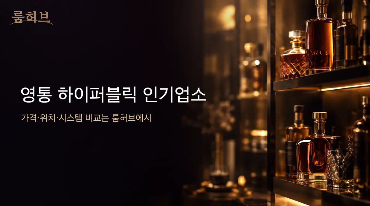 룸허브 영통 하이퍼블릭 인기업소 안내 배너