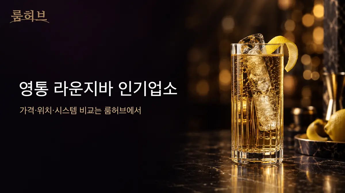 룸허브 영통 라운지바 인기업소 안내 배너
