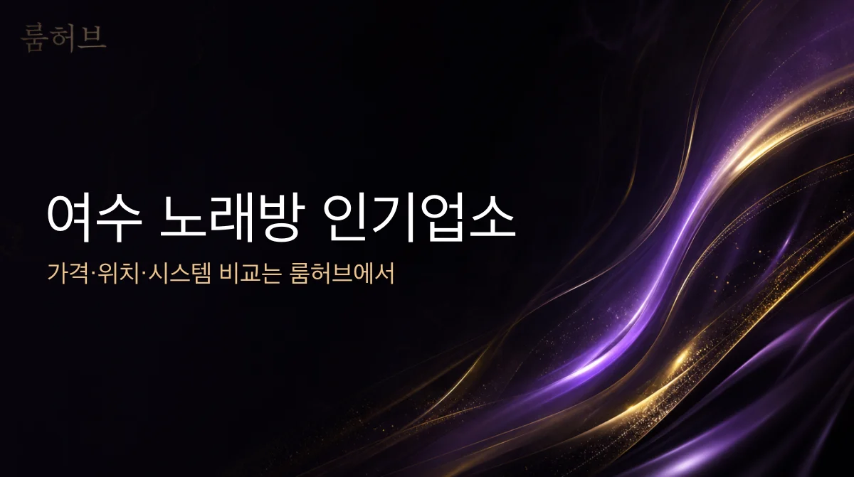 룸허브 여수 노래방 인기업소 안내 배너