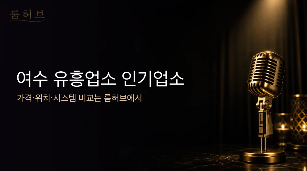룸허브 여수 유흥업소 인기업소 안내 배너