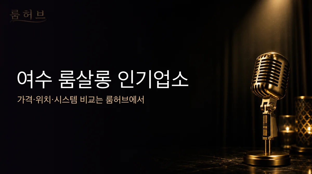 룸허브 여수 룸살롱 인기업소 안내 배너