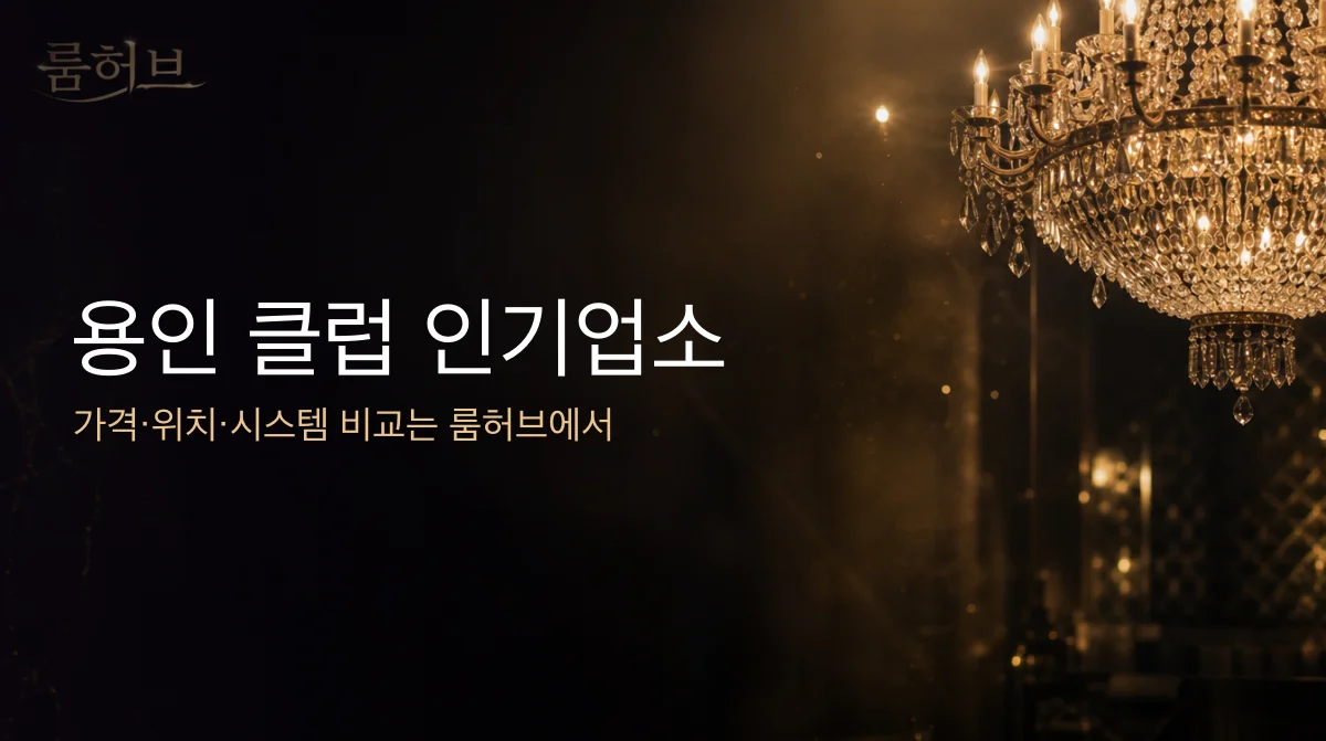 룸허브 용인 클럽 인기업소 안내 배너
