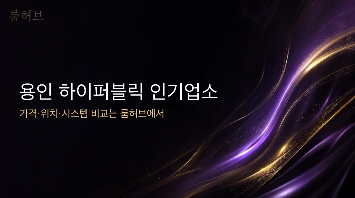 룸허브 용인 하이퍼블릭 인기업소 안내 배너