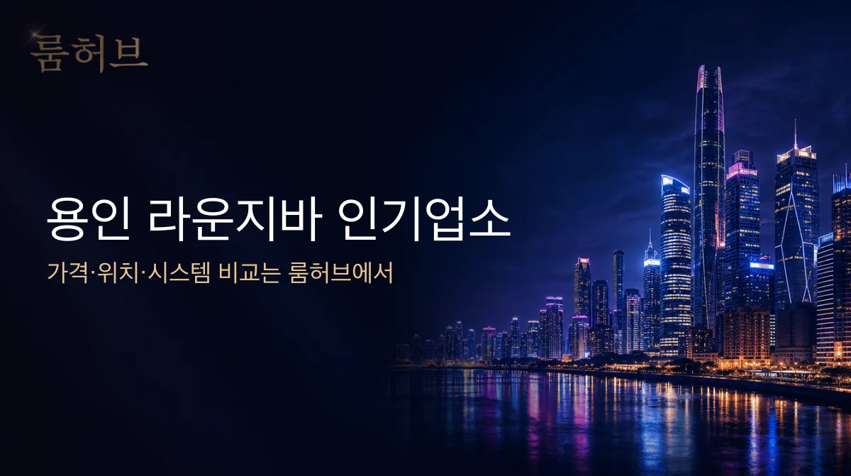 룸허브 용인 라운지바 인기업소 안내 배너
