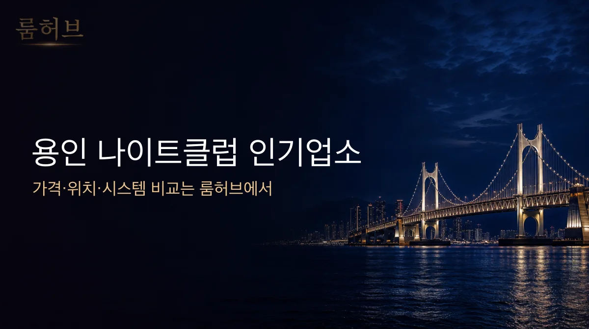 룸허브 용인 나이트클럽 인기업소 안내 배너