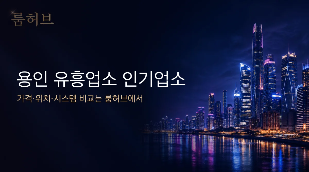 룸허브 용인 유흥업소 인기업소 안내 배너