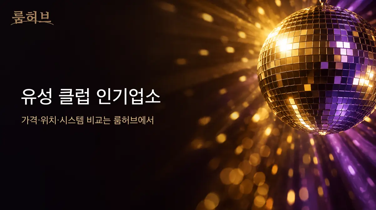 룸허브 유성 클럽 인기업소 안내 배너