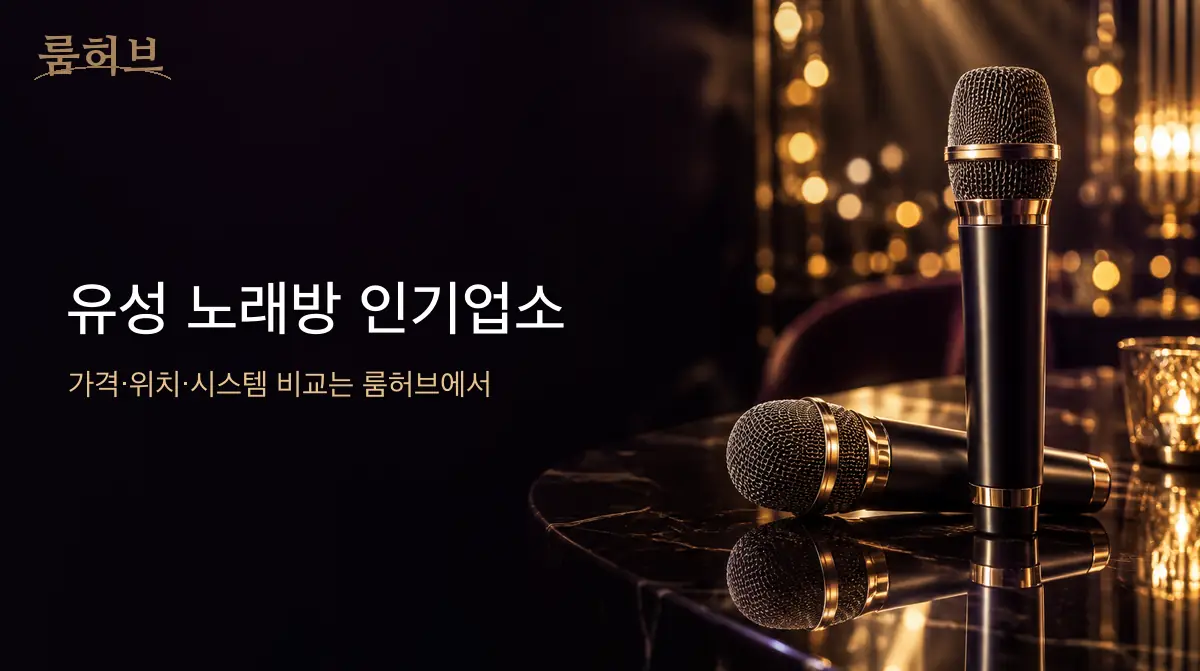 룸허브 유성 노래방 인기업소 안내 배너