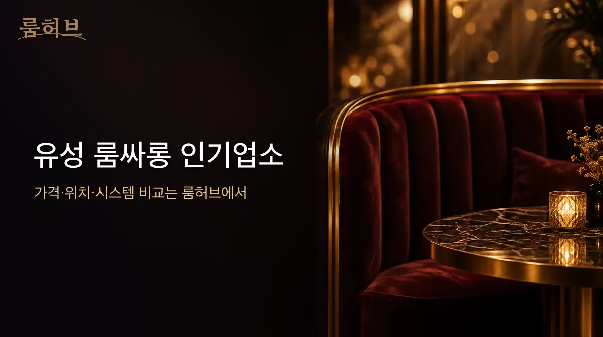 룸허브 유성 룸싸롱 인기업소 안내 배너