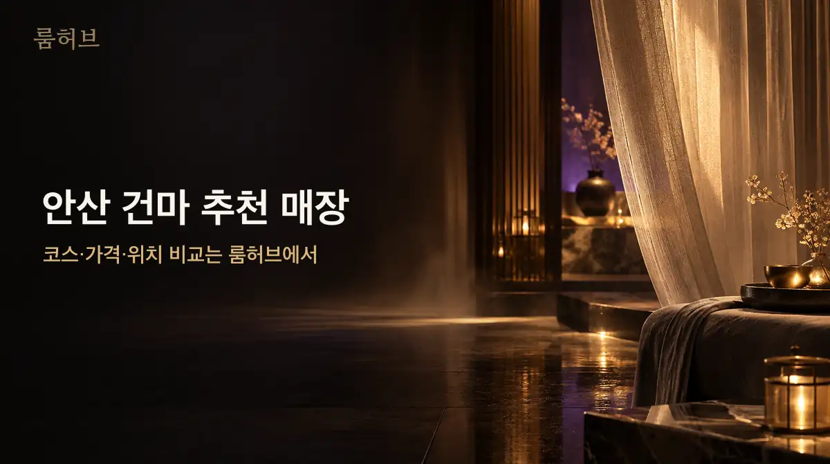 룸허브 안산 건마 추천 매장 안내 배너