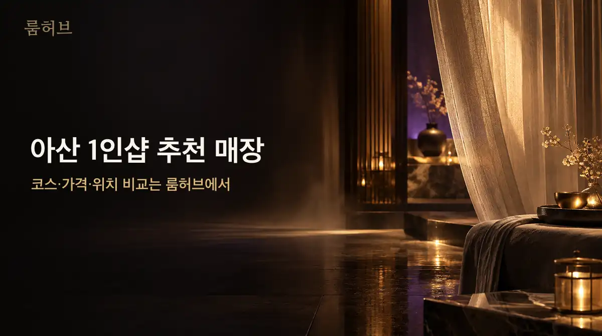 룸허브 아산 1인샵 추천 매장 안내 배너