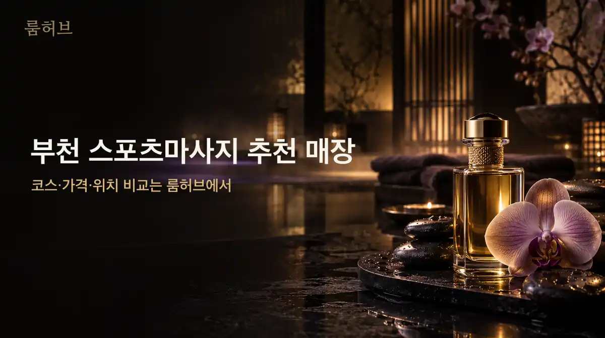 룸허브 부천 스포츠마사지 추천 매장 안내 배너