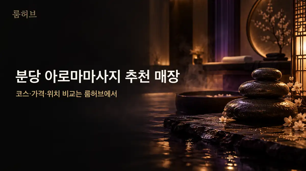 룸허브 분당 아로마마사지 추천 매장 안내 배너