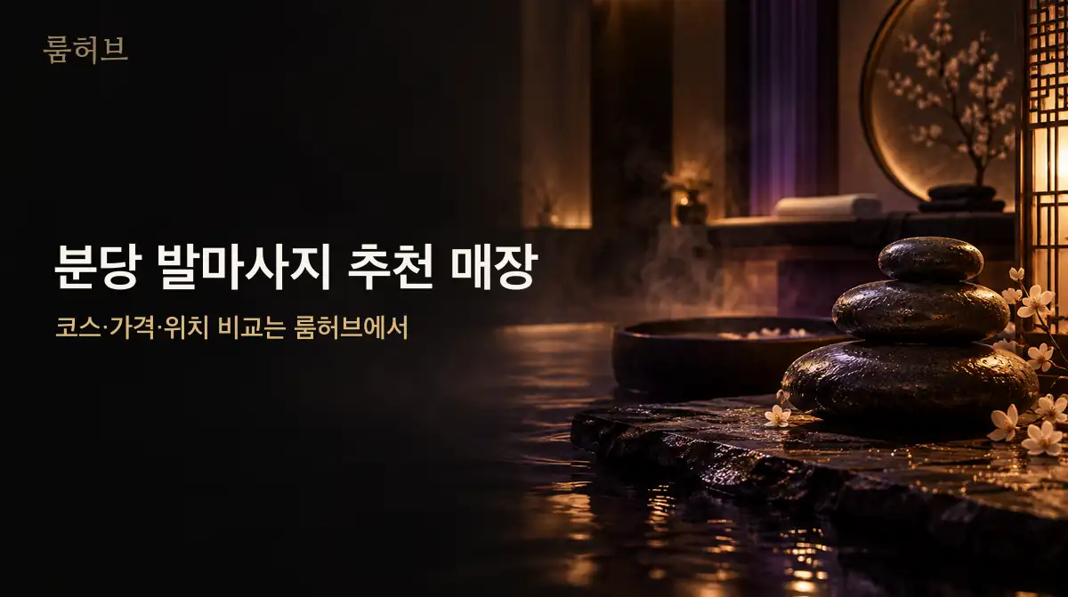 룸허브 분당 발마사지 추천 매장 안내 배너