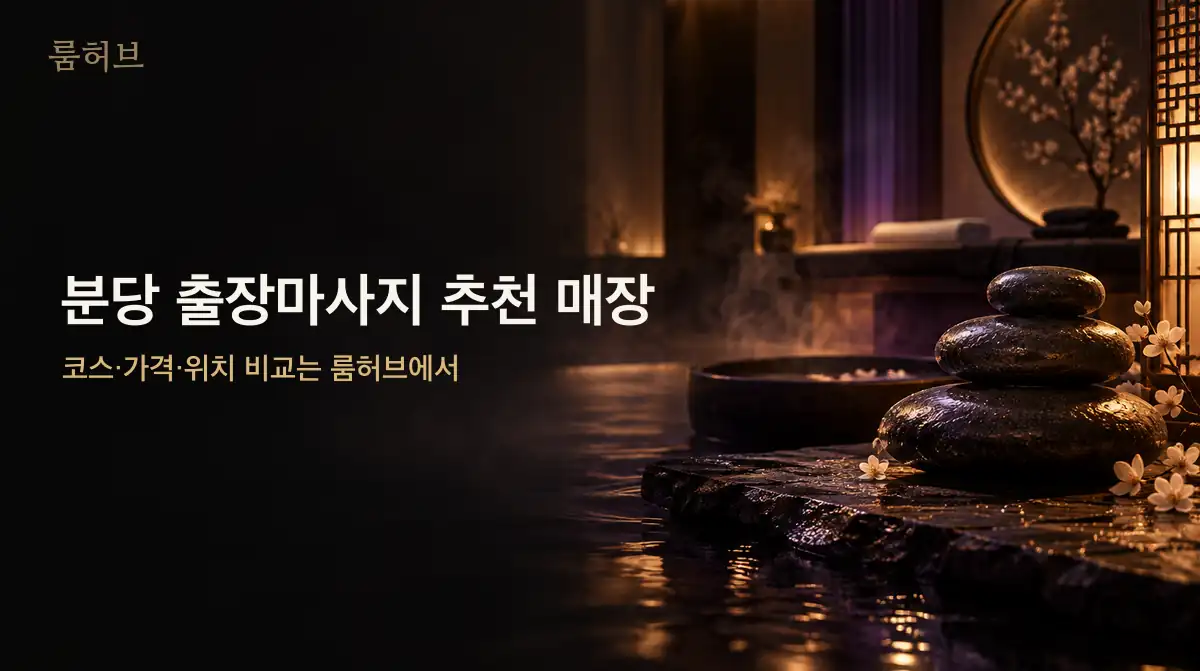 룸허브 분당 출장마사지 추천 매장 안내 배너