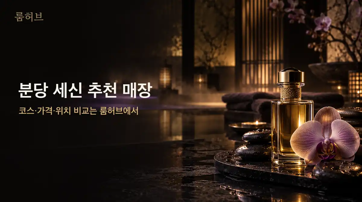 룸허브 분당 세신 추천 매장 안내 배너
