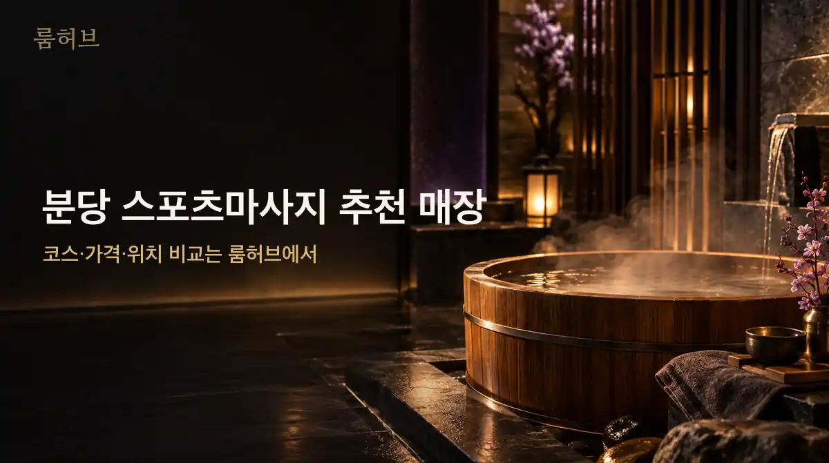 룸허브 분당 스포츠마사지 추천 매장 안내 배너