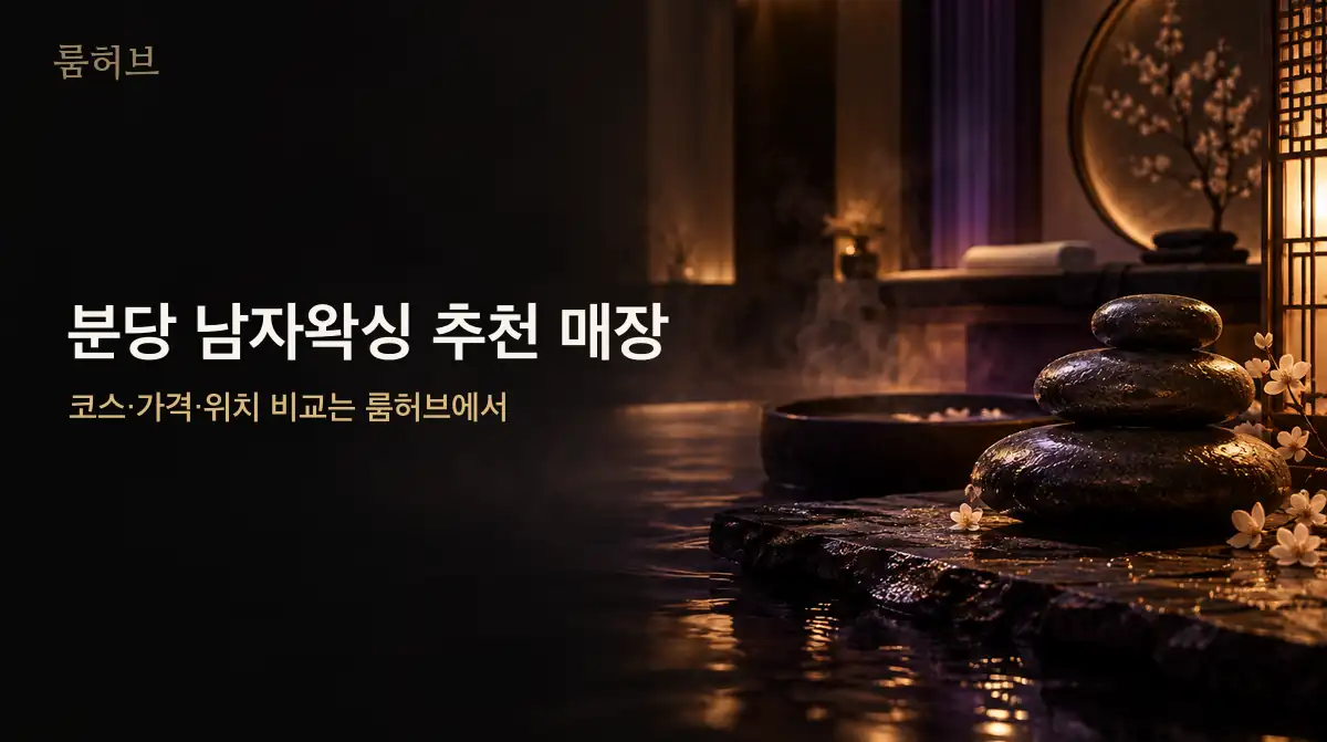 룸허브 분당 남자왁싱 추천 매장 안내 배너