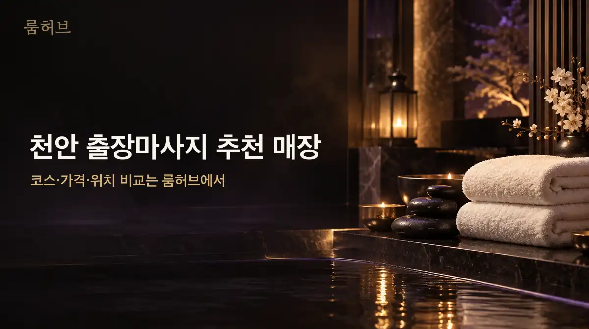 룸허브 천안 출장마사지 추천 매장 안내 배너