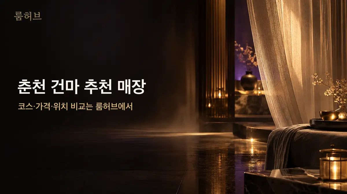 룸허브 춘천 건마 추천 매장 안내 배너
